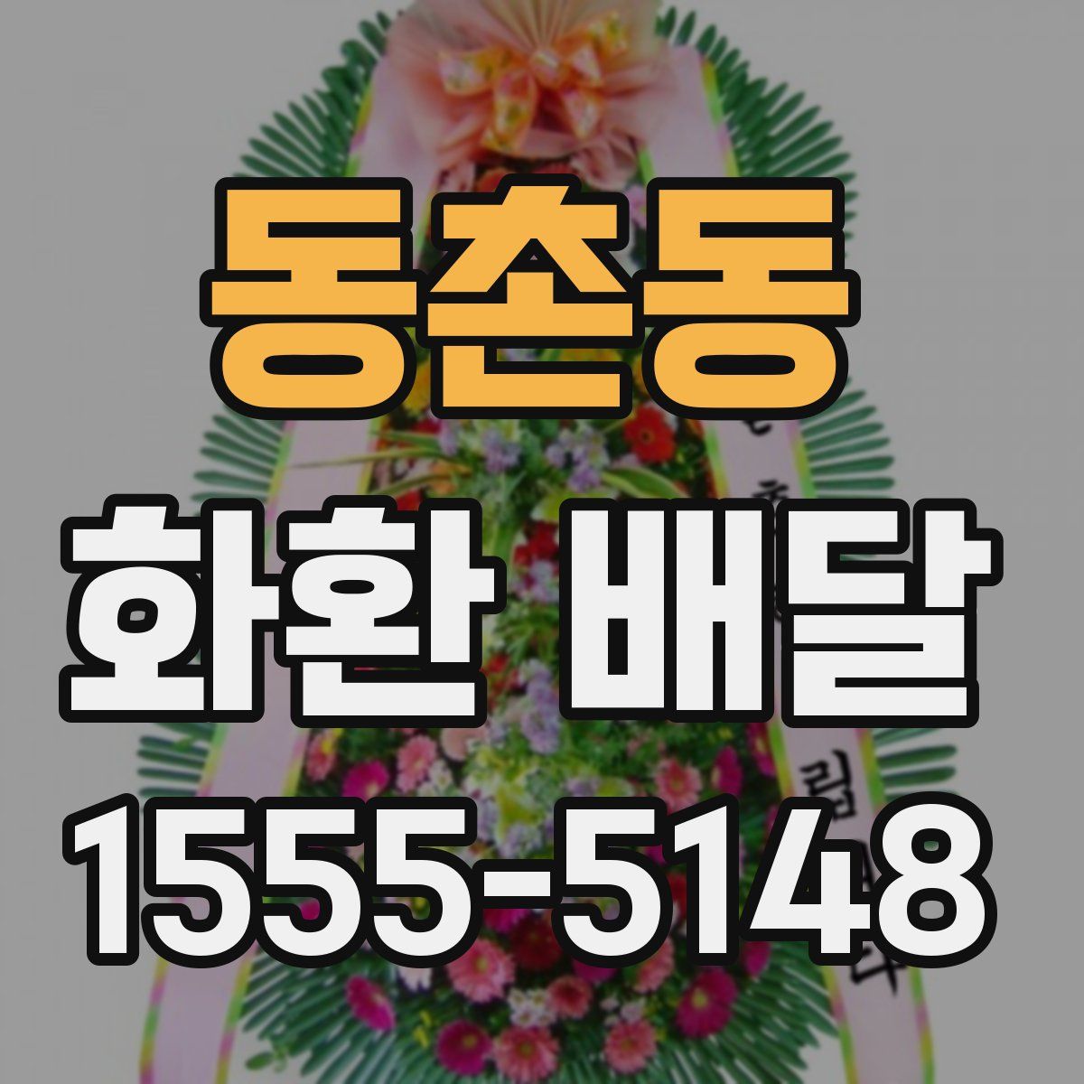 동촌동 화환 배달