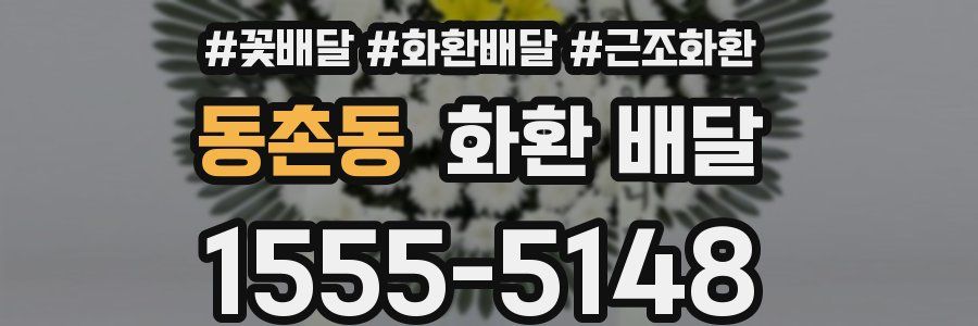 동촌동 화환 배달