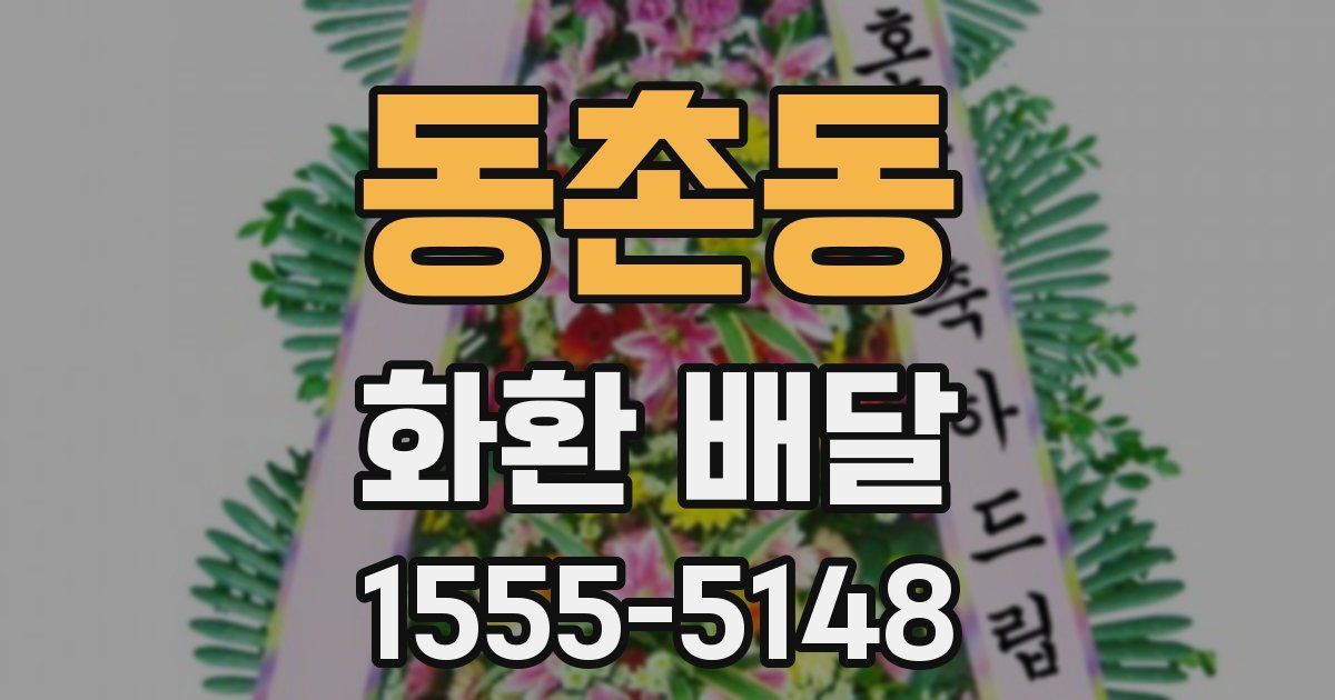 동촌동 화환 배달