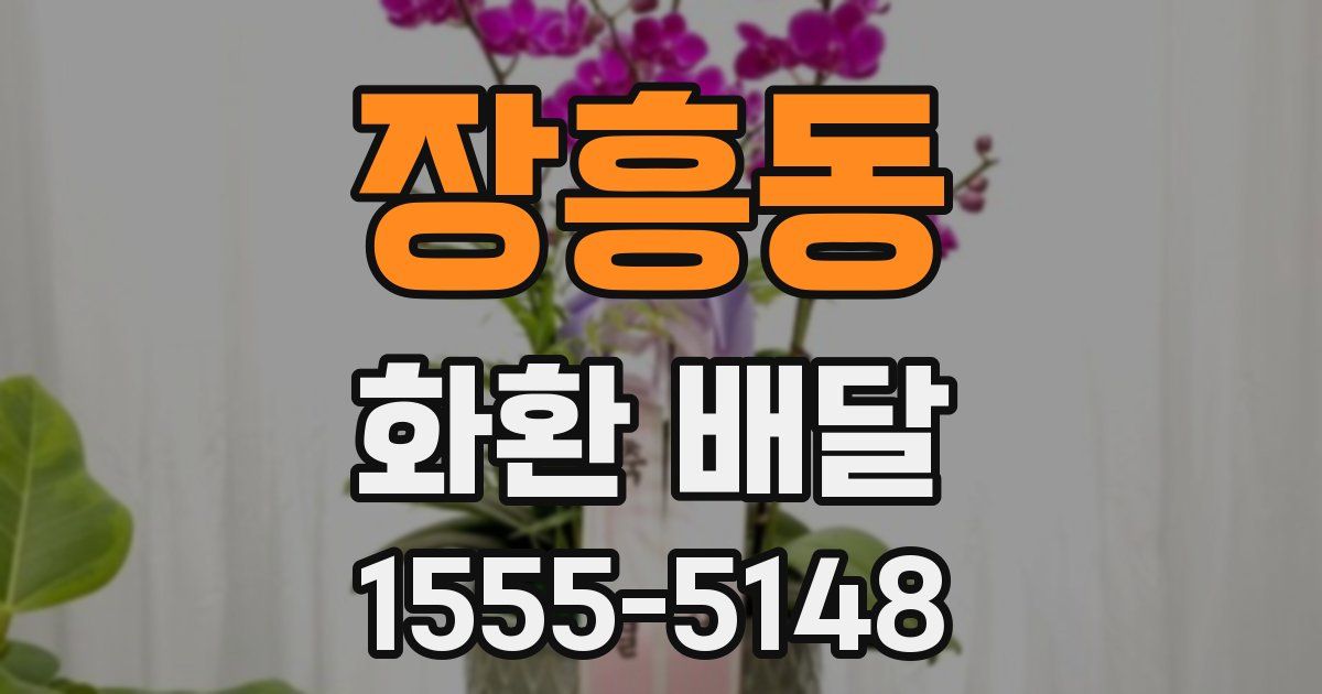 장흥동 화환 배달