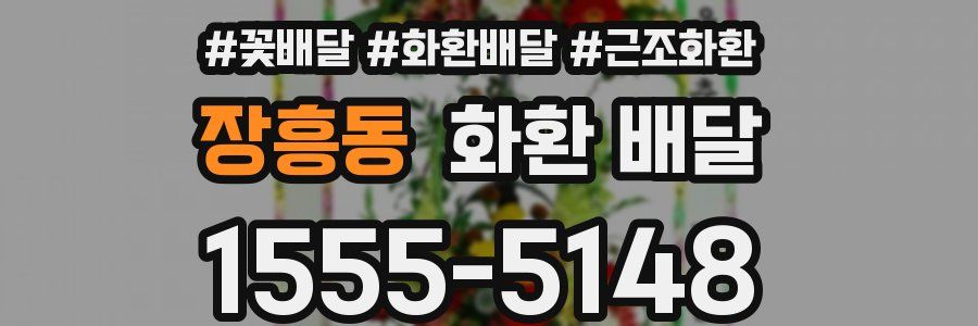 장흥동 화환 배달