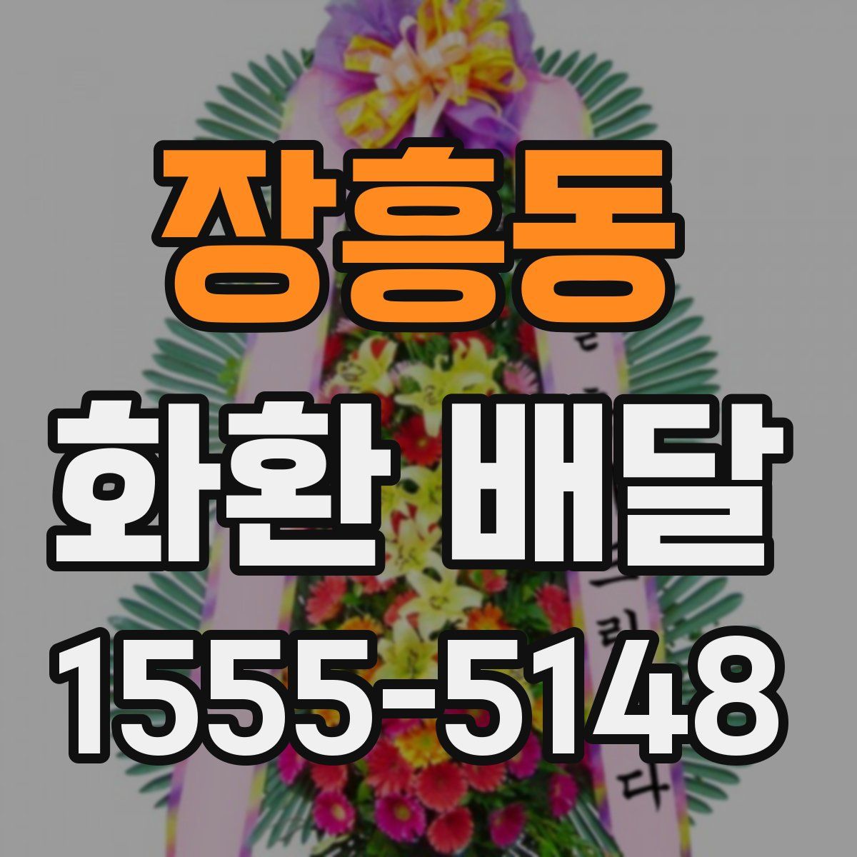 장흥동 화환 배달