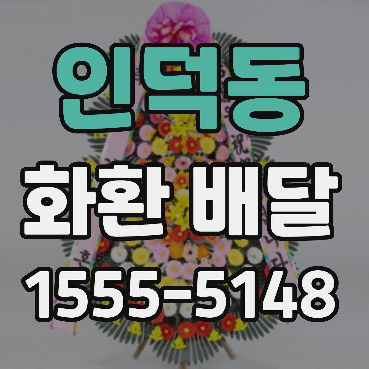 인덕동 화환 배달