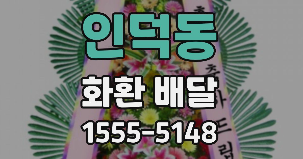 인덕동 화환 배달