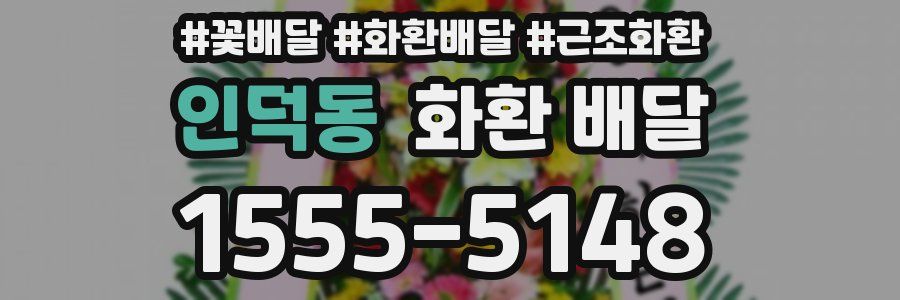 인덕동 화환 배달
