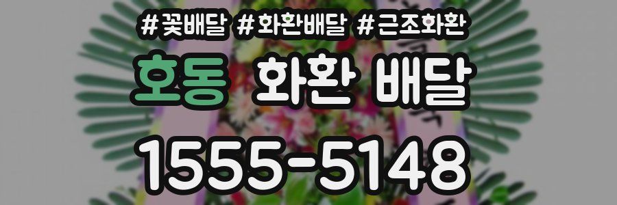 호동 화환 배달