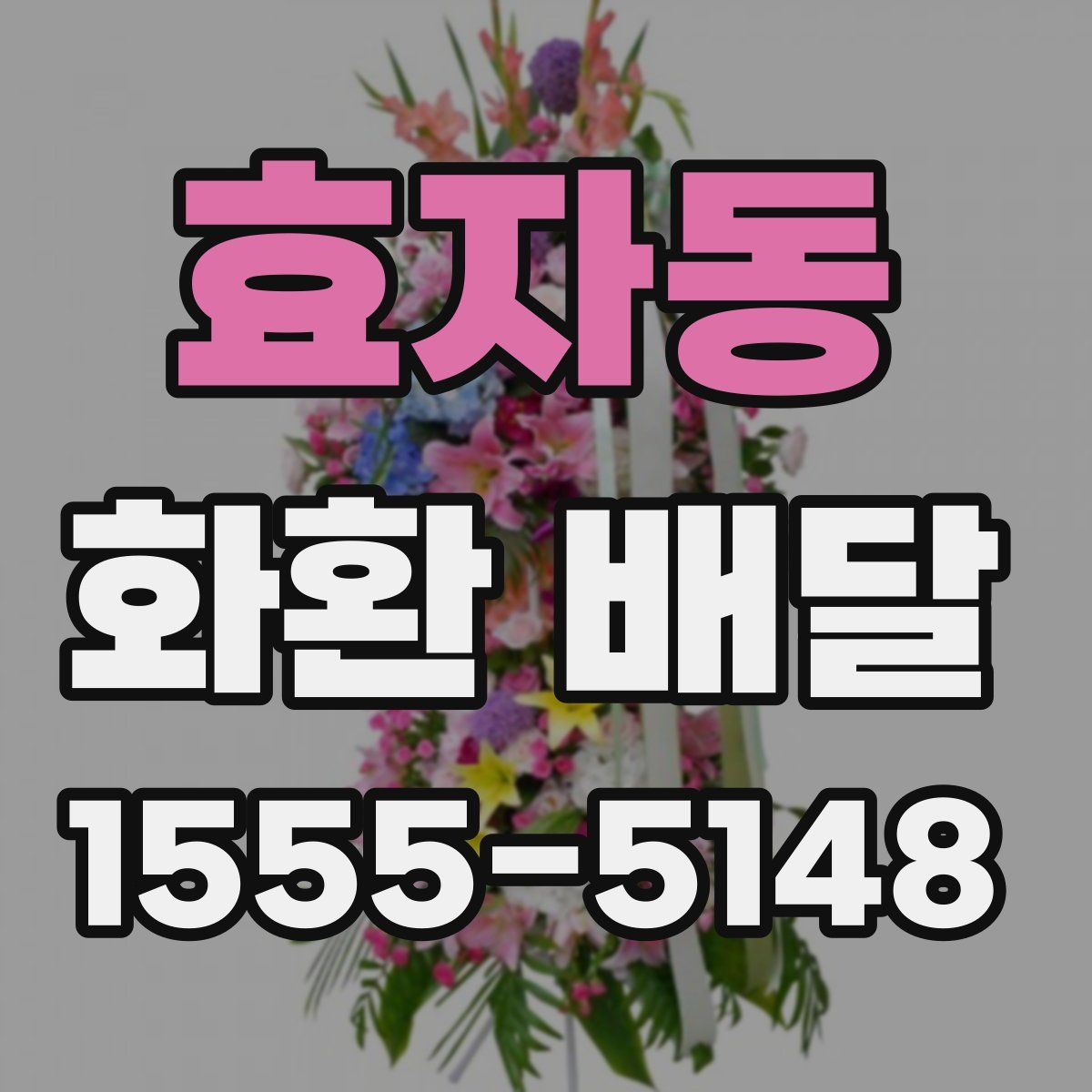 효자동 화환 배달