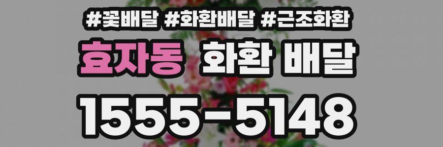 효자동 화환 배달