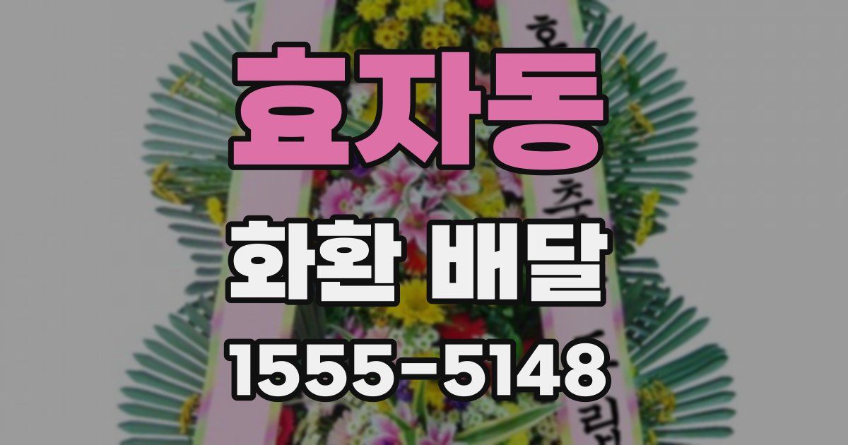 효자동 화환 배달