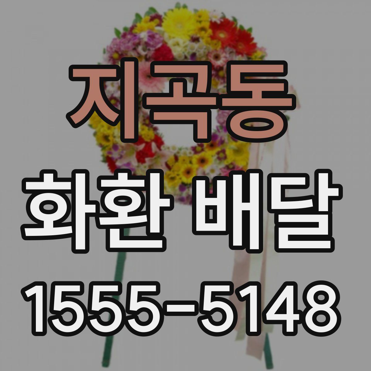 지곡동 화환 배달