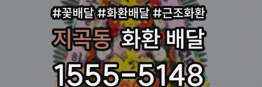지곡동 화환 배달