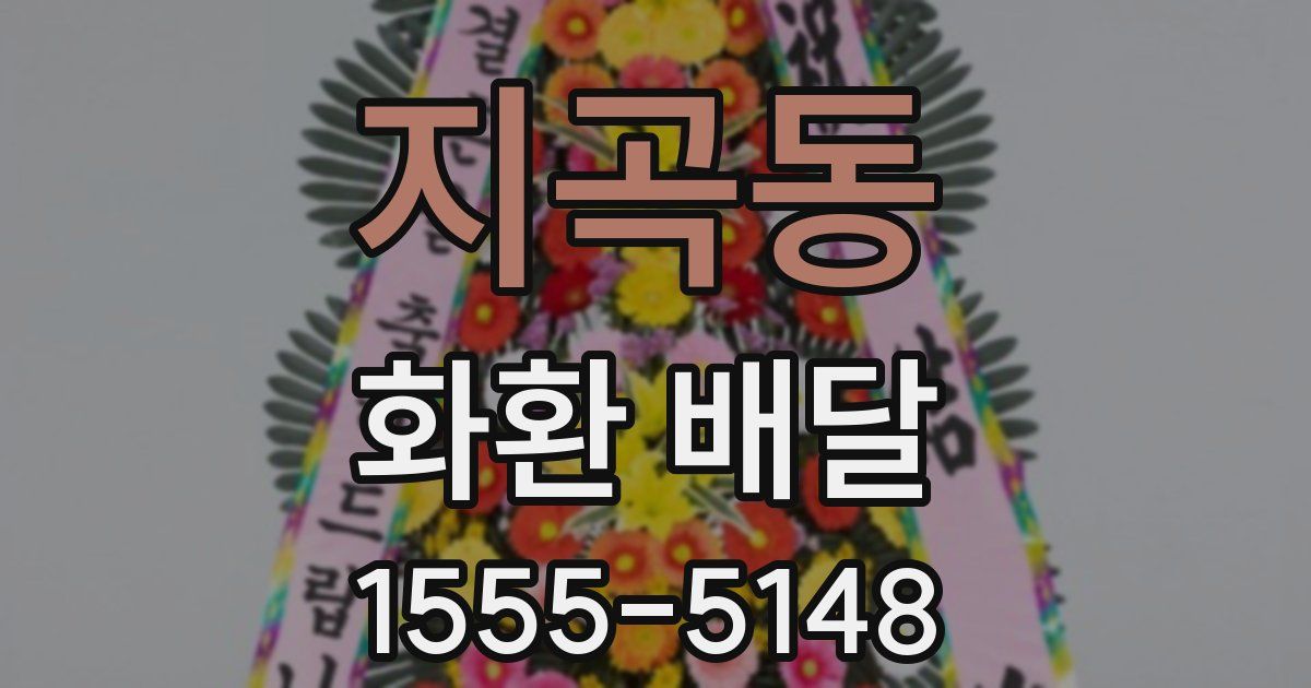지곡동 화환 배달