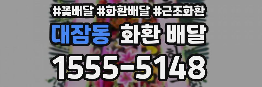 대잠동 화환 배달