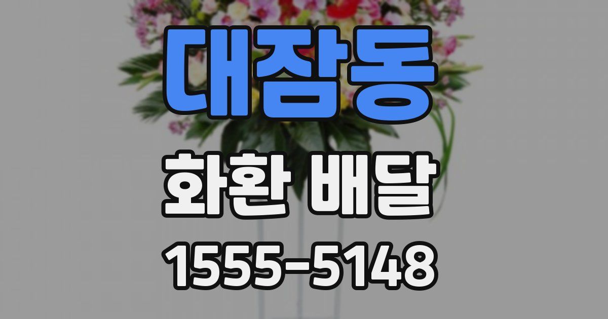 대잠동 화환 배달