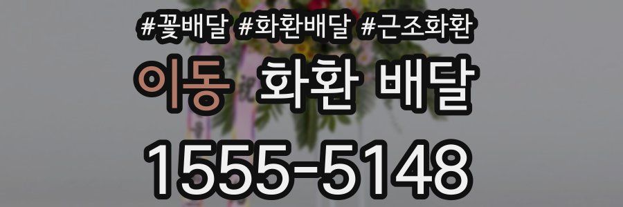 이동 화환 배달
