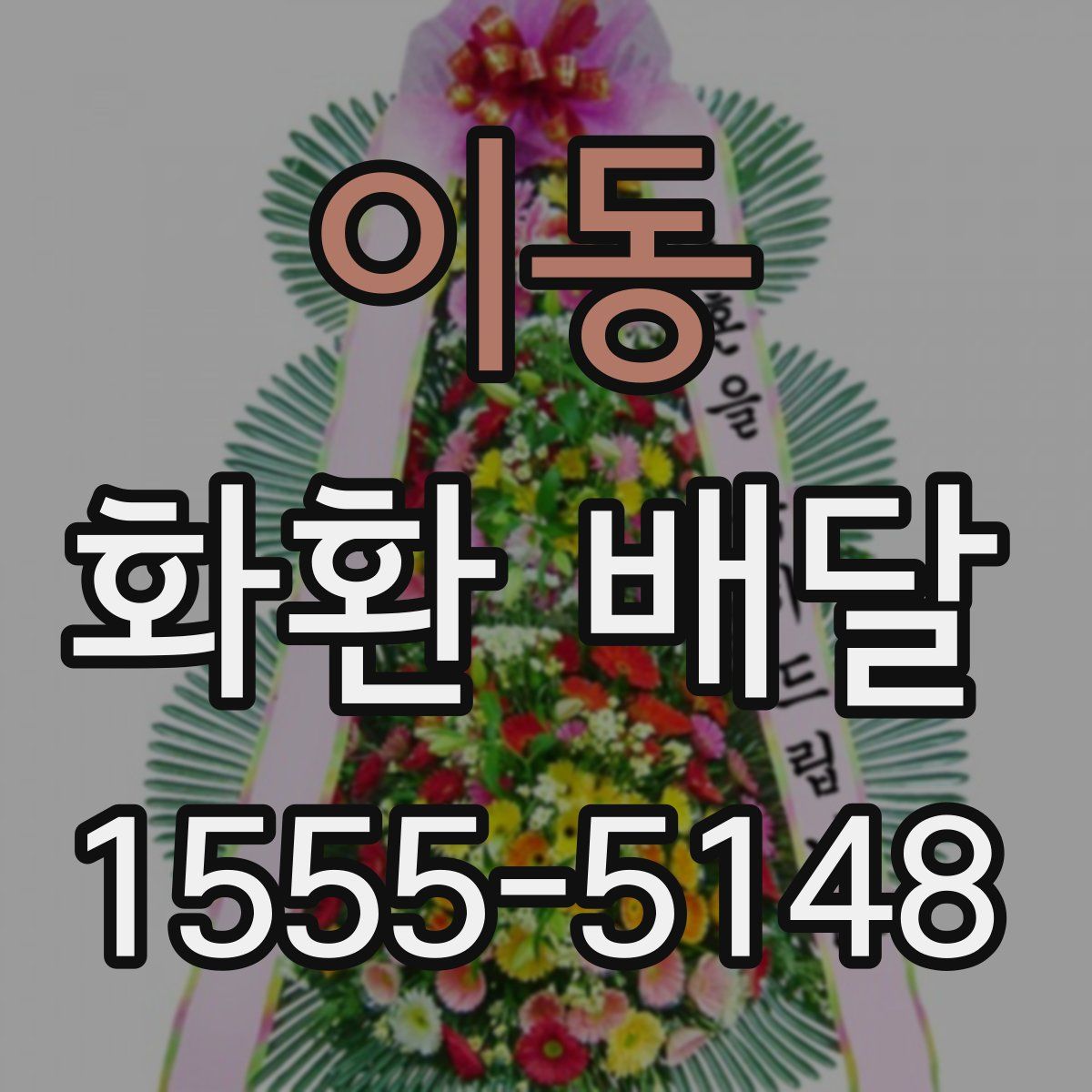 이동 화환 배달