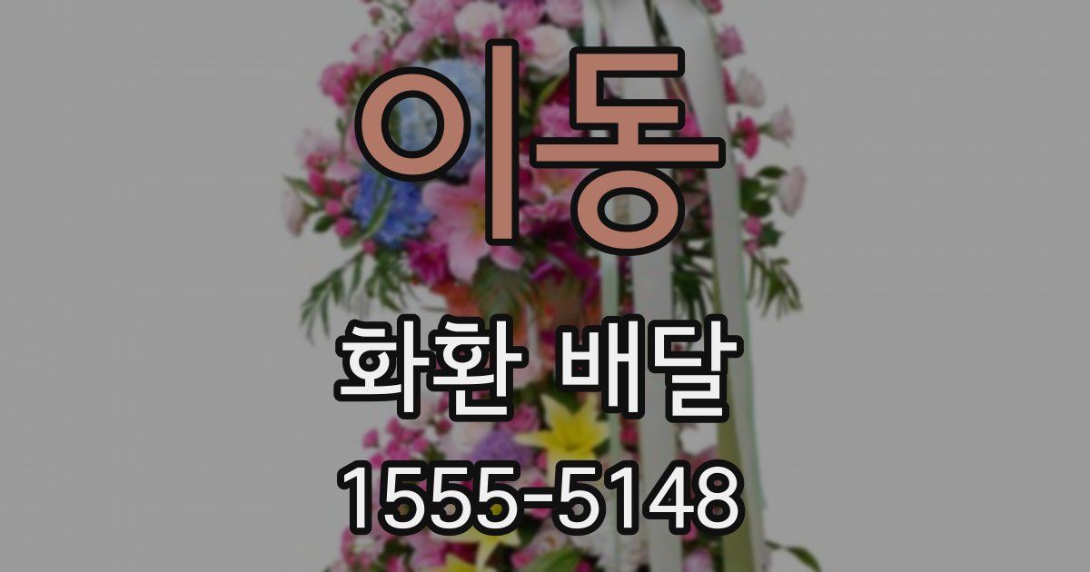 이동 화환 배달