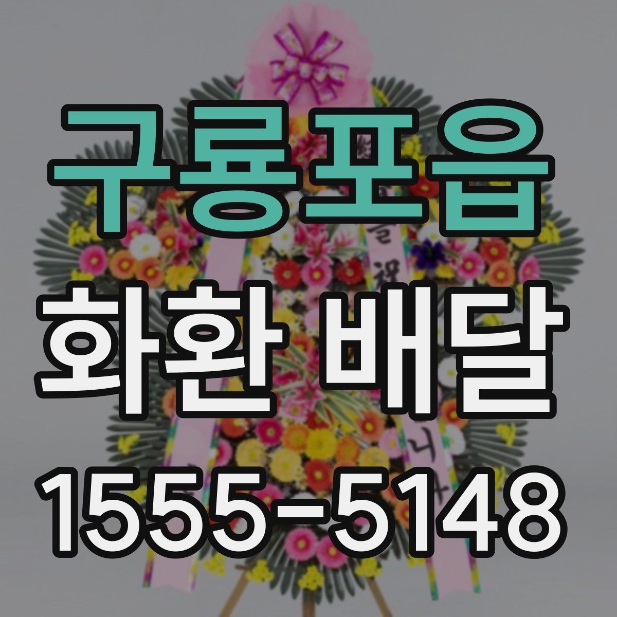 구룡포읍 화환 배달