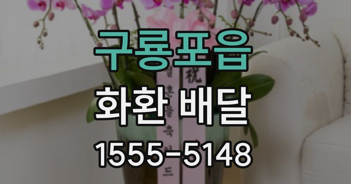 구룡포읍 화환 배달