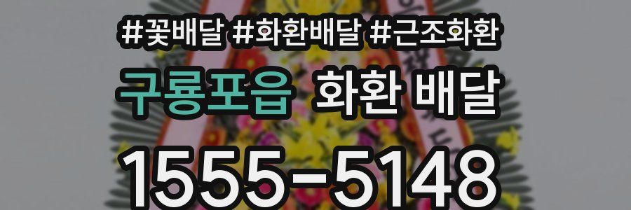 구룡포읍 화환 배달