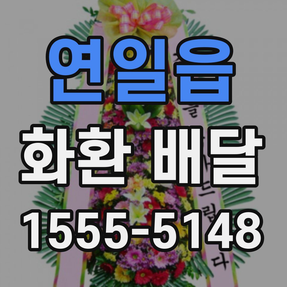 연일읍 화환 배달