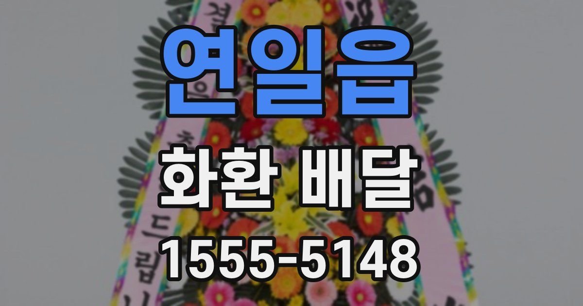 연일읍 화환 배달