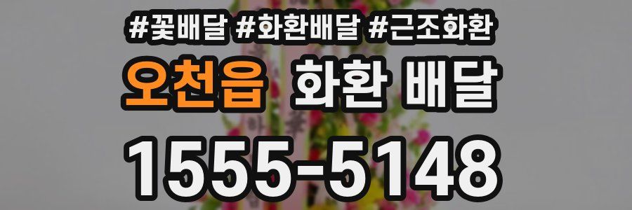 오천읍 화환 배달