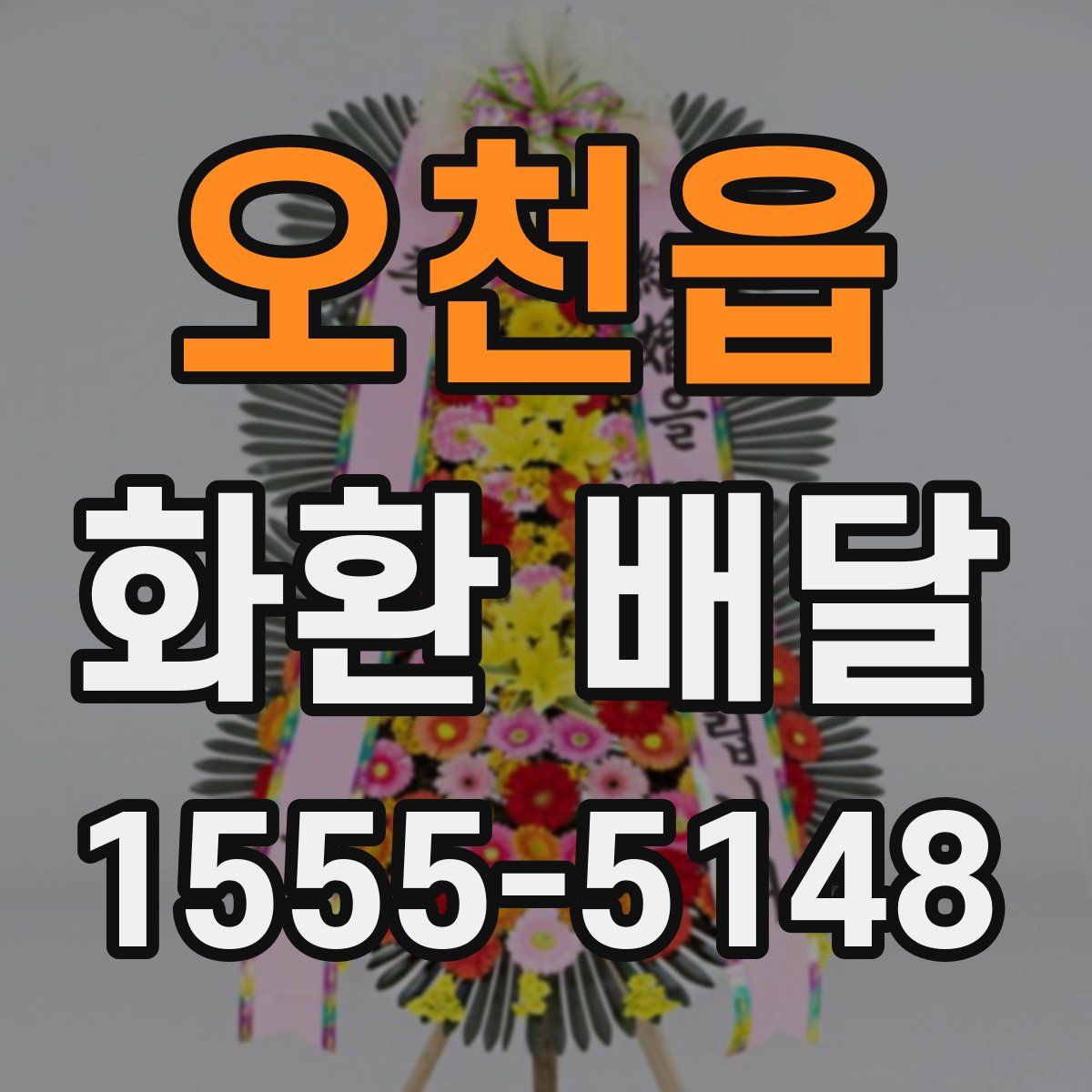 오천읍 화환 배달