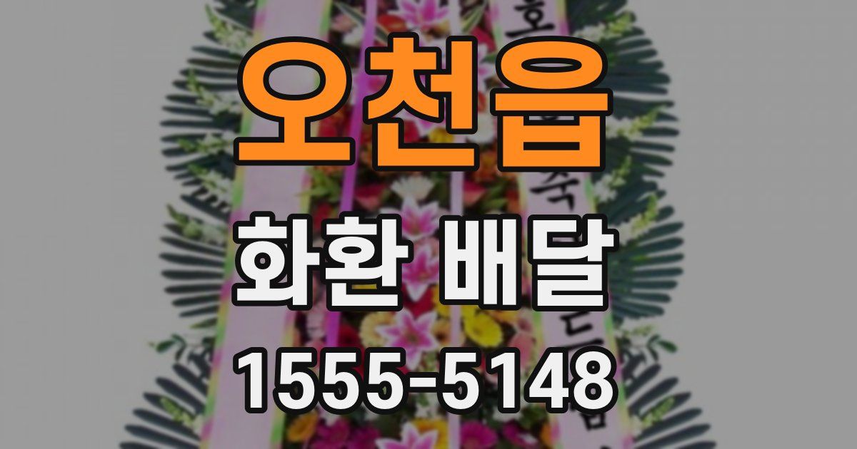 오천읍 화환 배달