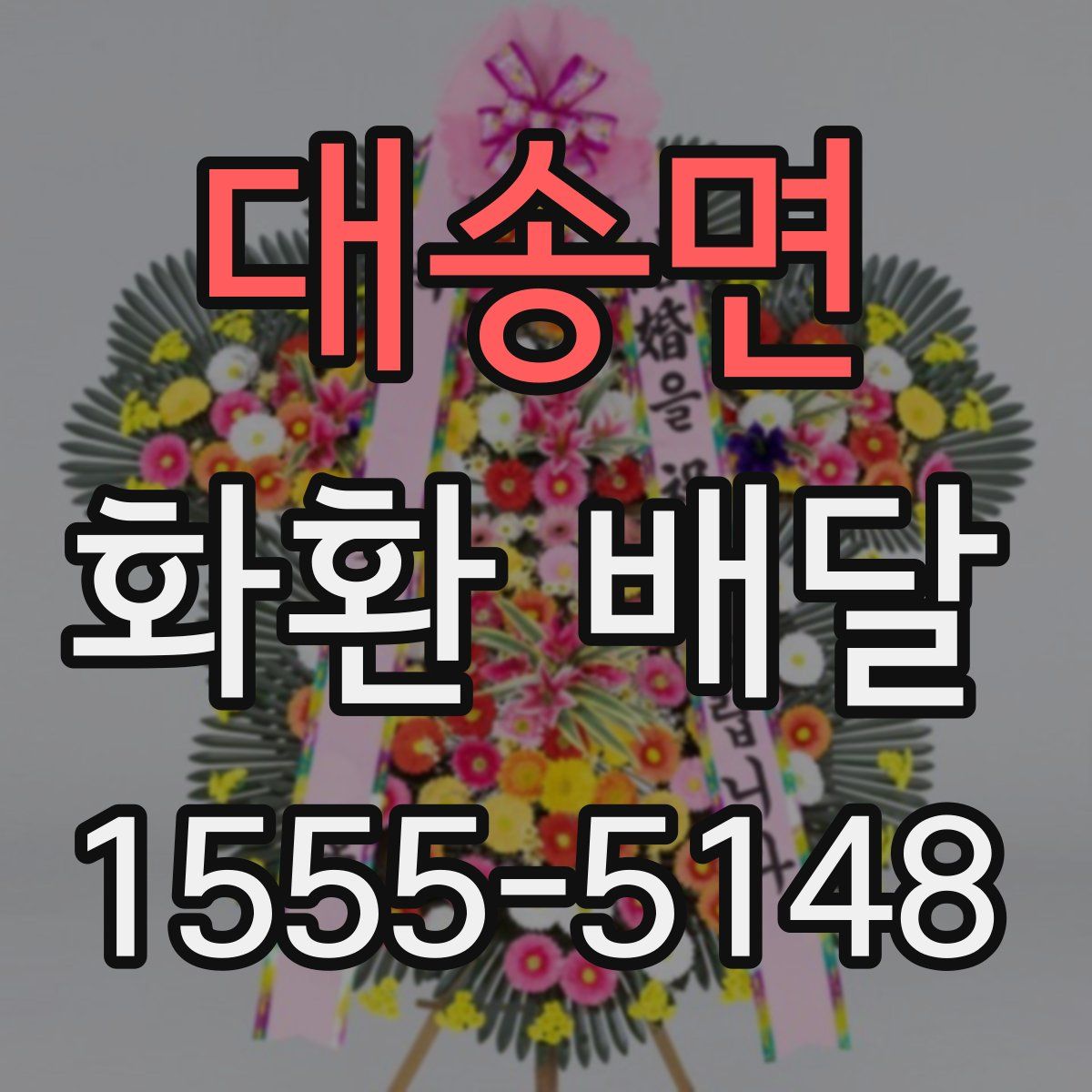 대송면 화환 배달