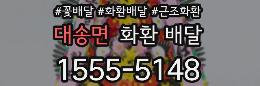대송면 화환 배달