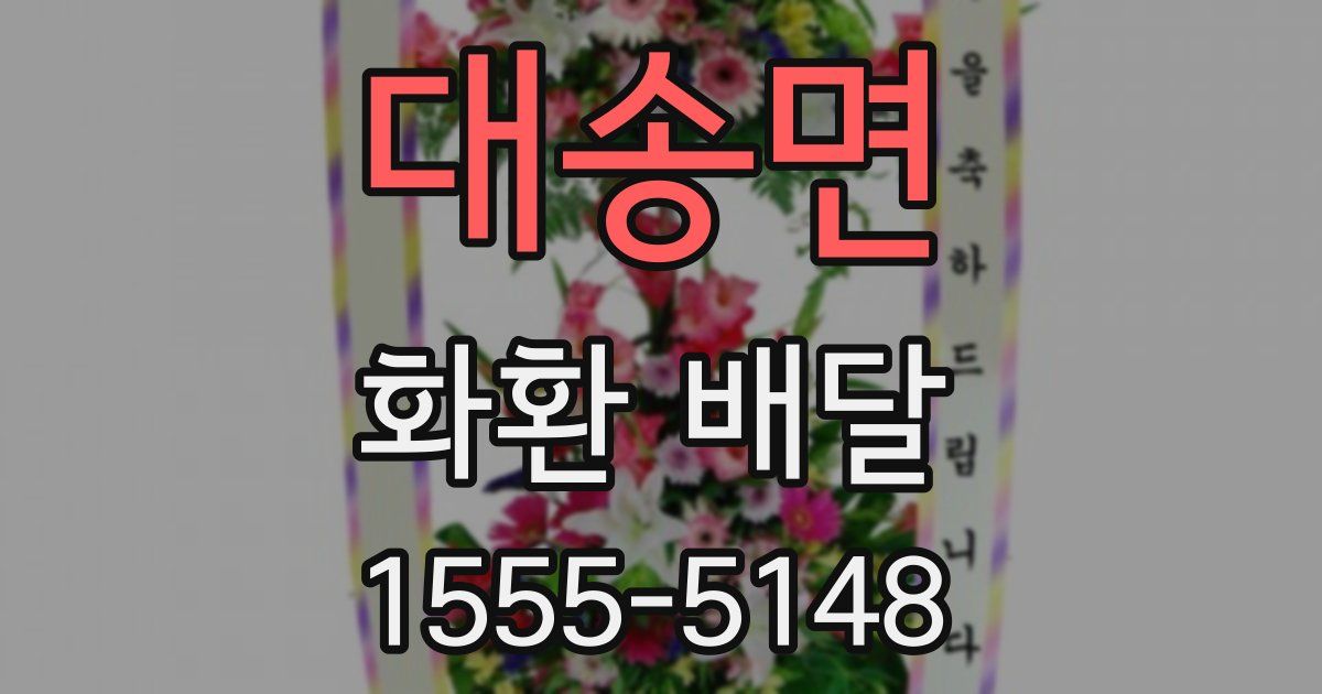 대송면 화환 배달
