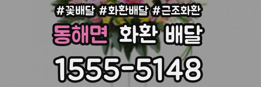 동해면 화환 배달