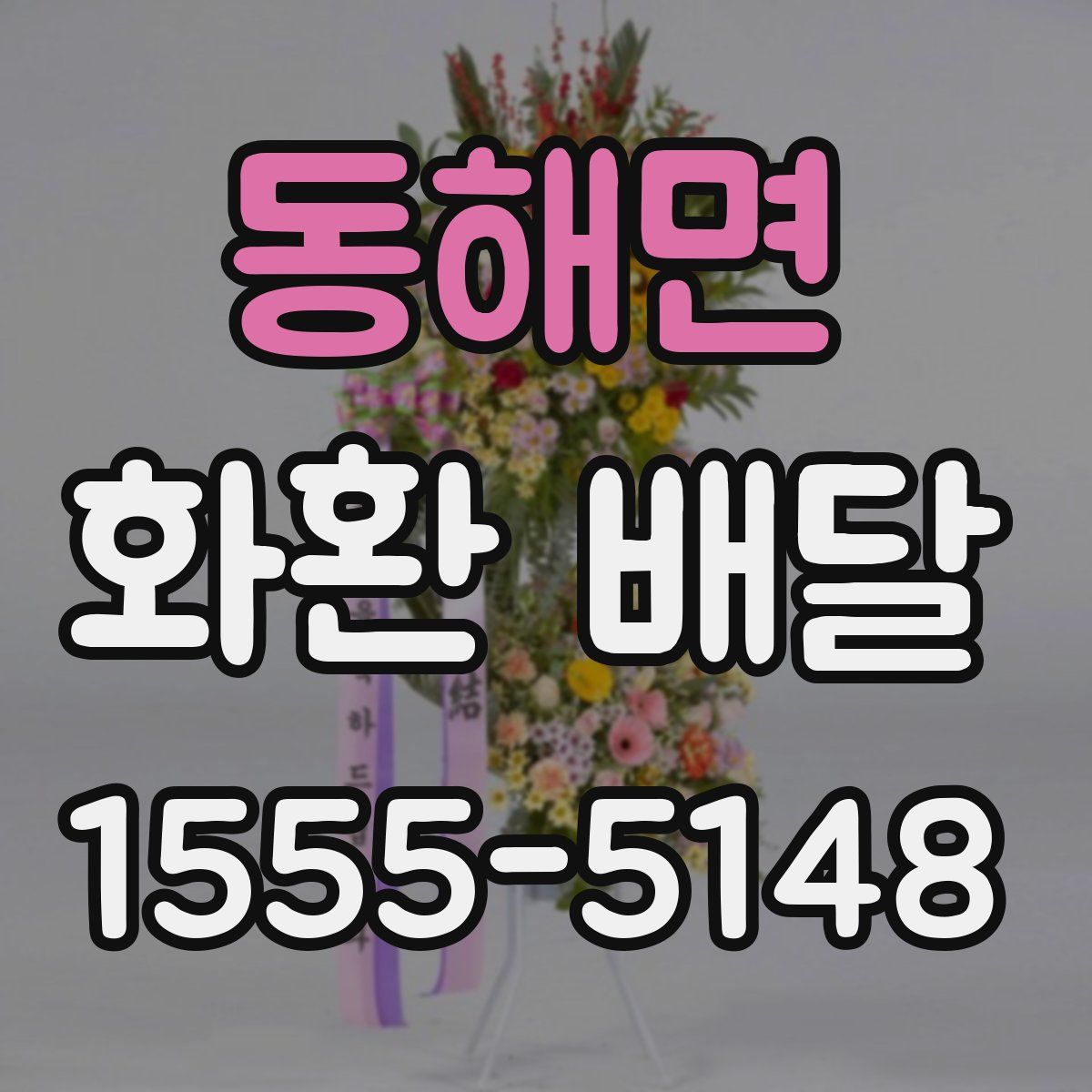 동해면 화환 배달