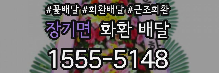 장기면 화환 배달