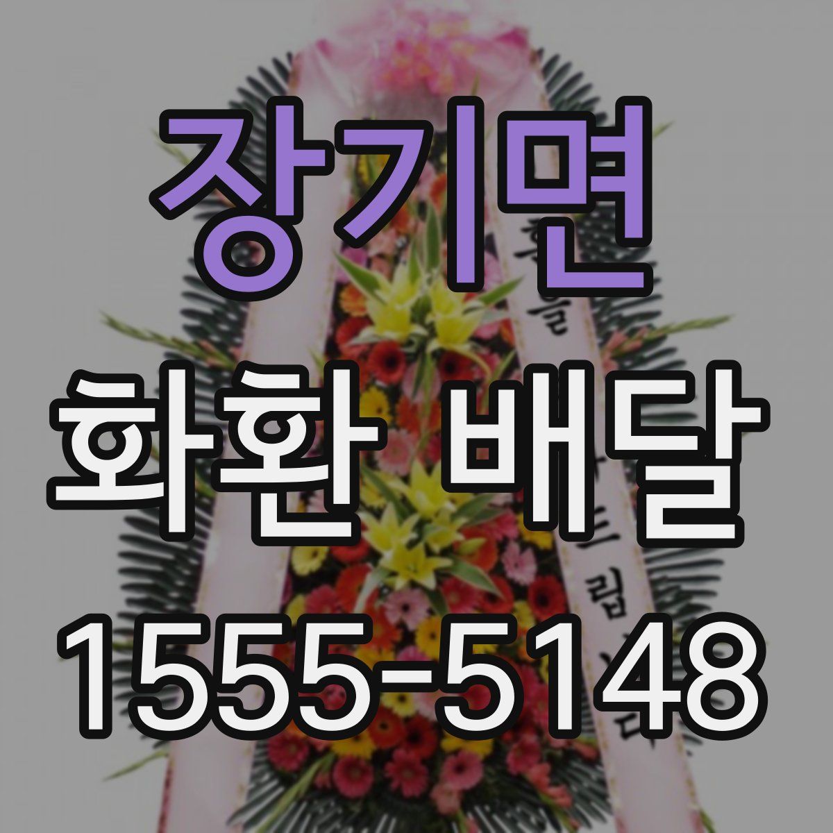 장기면 화환 배달