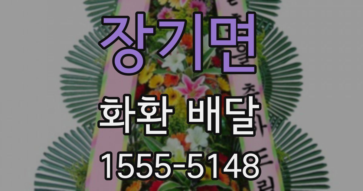 장기면 화환 배달