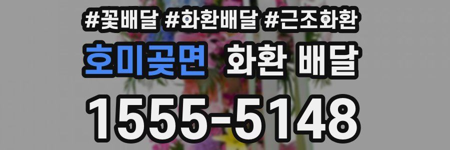 호미곶면 화환 배달