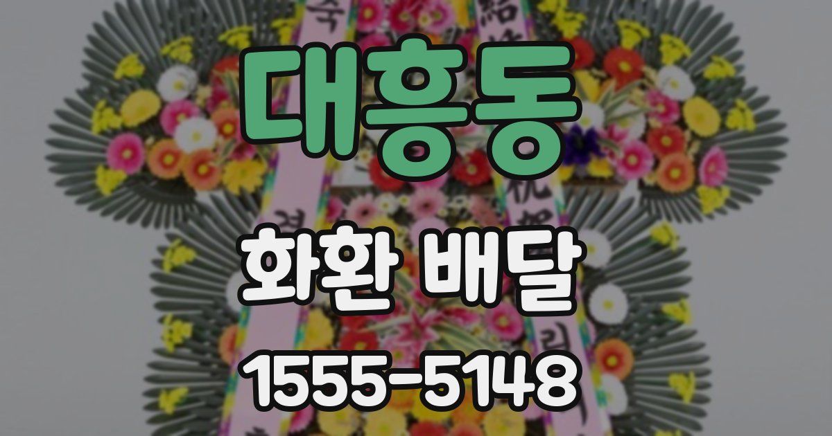 대흥동 화환 배달