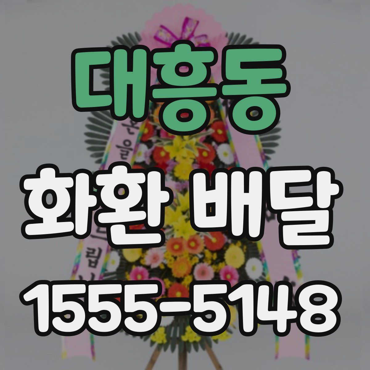 대흥동 화환 배달