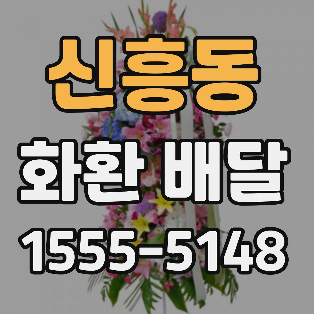 신흥동 화환 배달