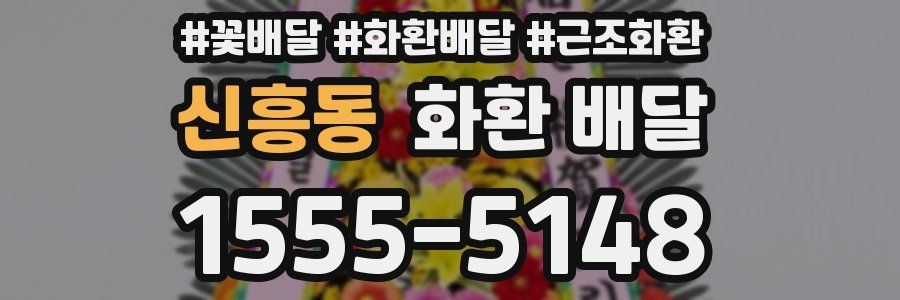 신흥동 화환 배달