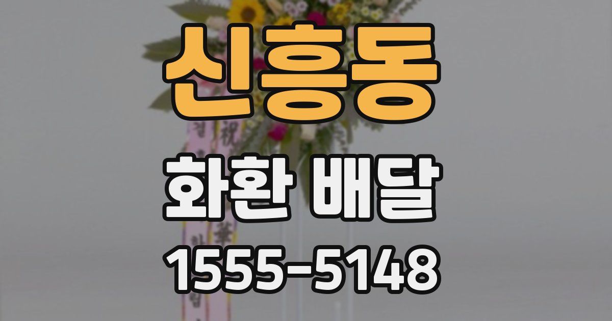 신흥동 화환 배달