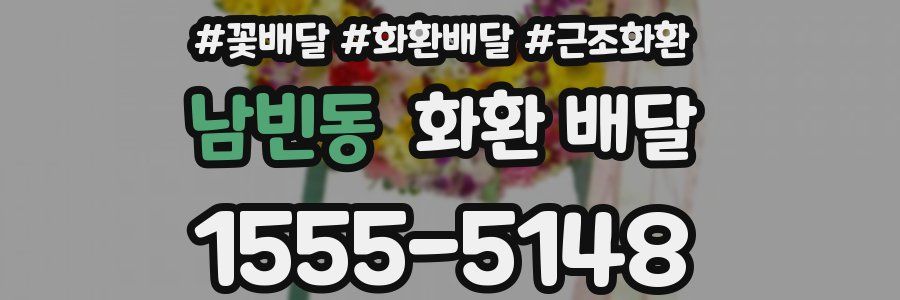 남빈동 화환 배달