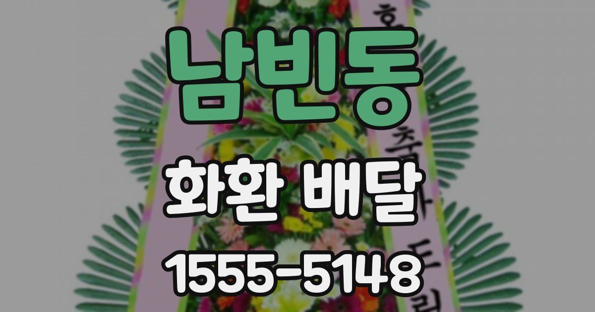 남빈동 화환 배달