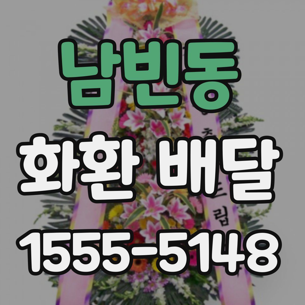 남빈동 화환 배달