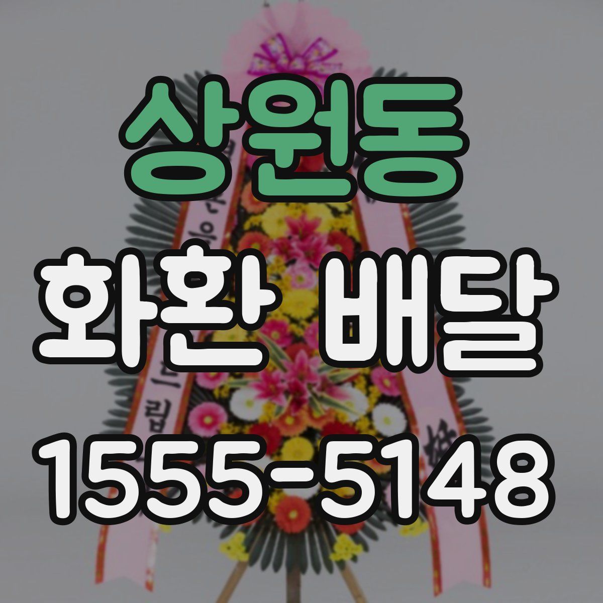 상원동 화환 배달