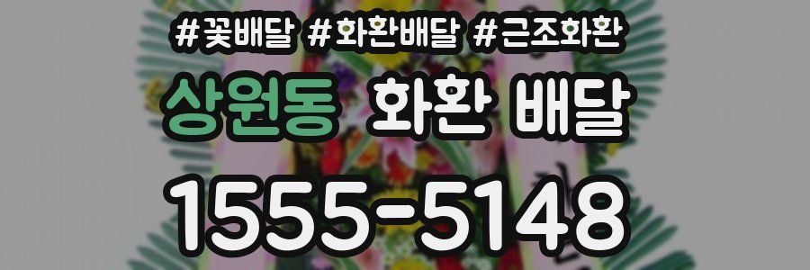 상원동 화환 배달