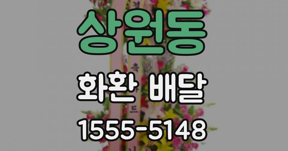 상원동 화환 배달