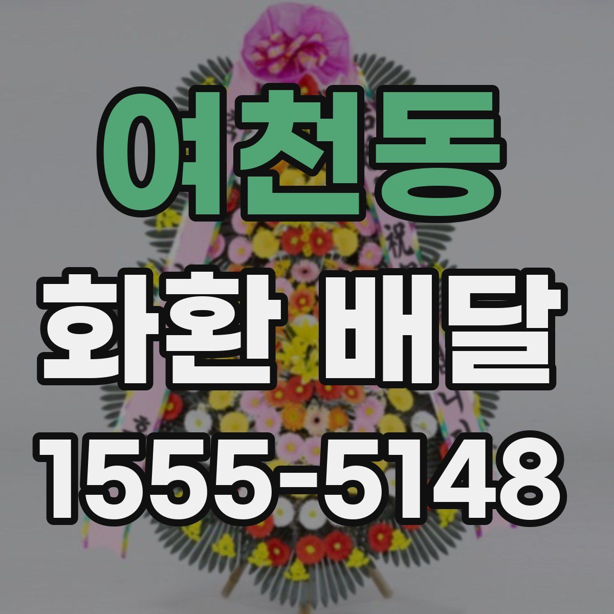 여천동 화환 배달